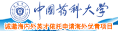 大屌后入骚逼中国药科大学诚邀海内外英才依托申请海外优青项目